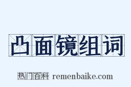 凸面镜组词是什么意思的图片